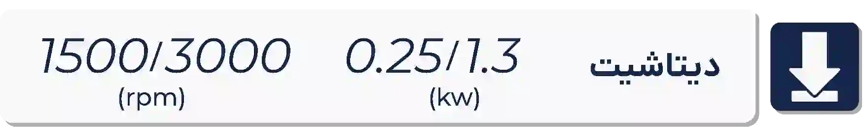 دیتاشیت الکتروموتور موتوژن  1500-3000دور 0.25 کیلووات 0.25-1.3اسب