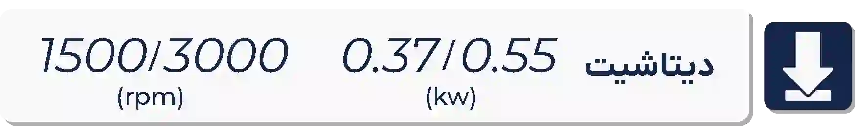 دیتاشیت الکتروموتور موتوژن  1500-3000دور 0.37 کیلووات 0.37-0.55اسب
