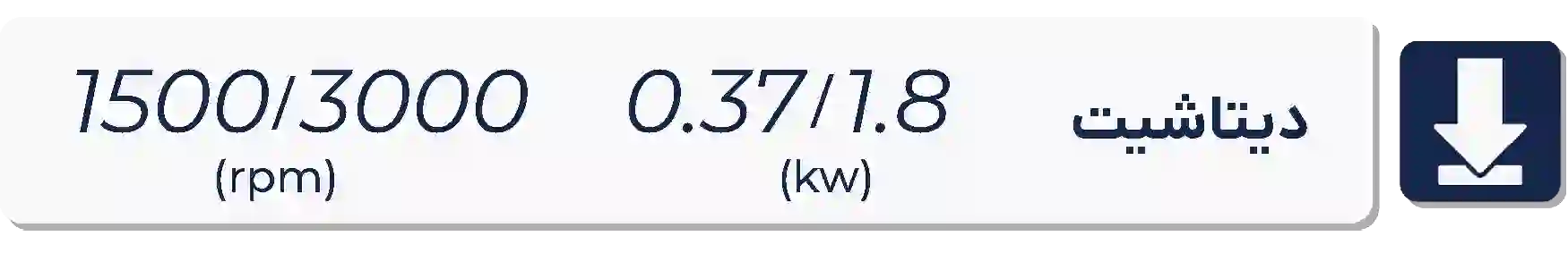دیتاشیت الکتروموتور موتوژن  1500-3000دور 0.37 کیلووات 0.37-1.8اسب