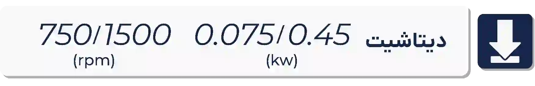 دیتاشیت الکتروموتور موتوژن  750-1500دور 0.075 کیلووات 0.075-0.45اسب