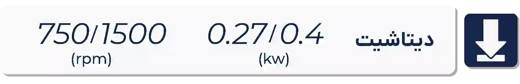 دیتاشیت الکتروموتور موتوژن  750-1500دور 0.27 کیلووات 0.27-0.4اسب