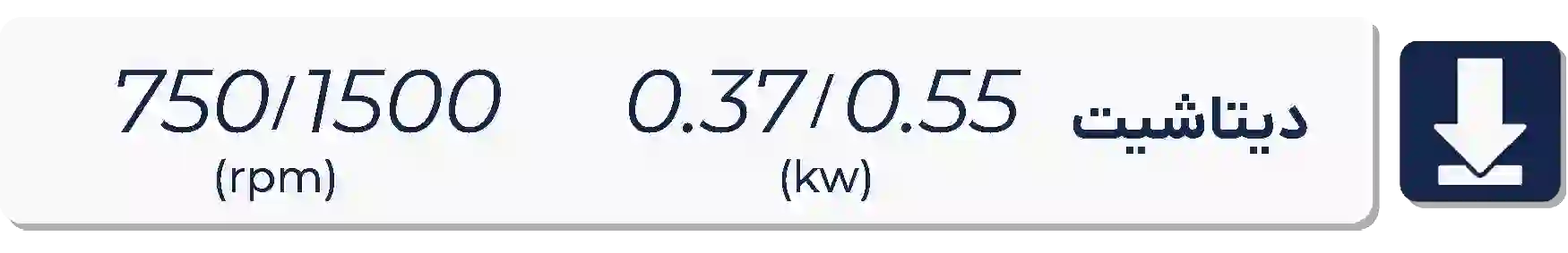 دیتاشیت الکتروموتور موتوژن  750-1500دور 0.37 کیلووات 0.37-0.55اسب