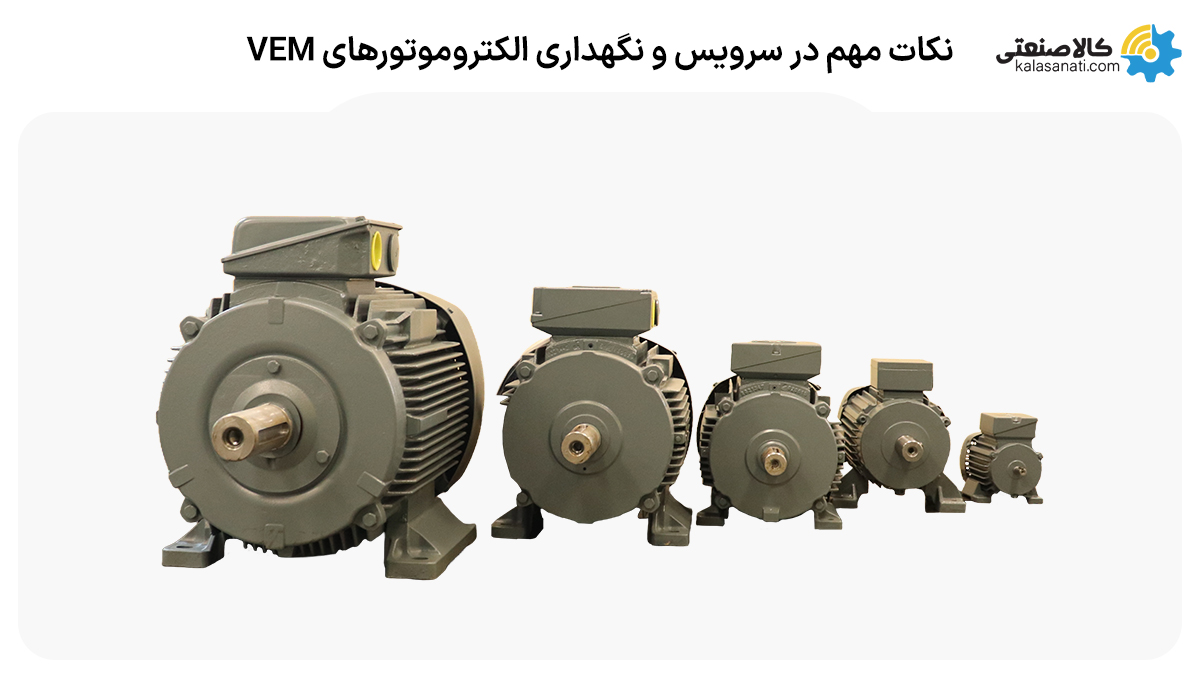 نکات مهم در نگهداری و سرویس الکتروموتورهای VEM