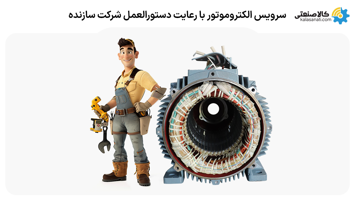 سرویس الکتروموتور با رعایت دستورالعمل شرکت سازنده