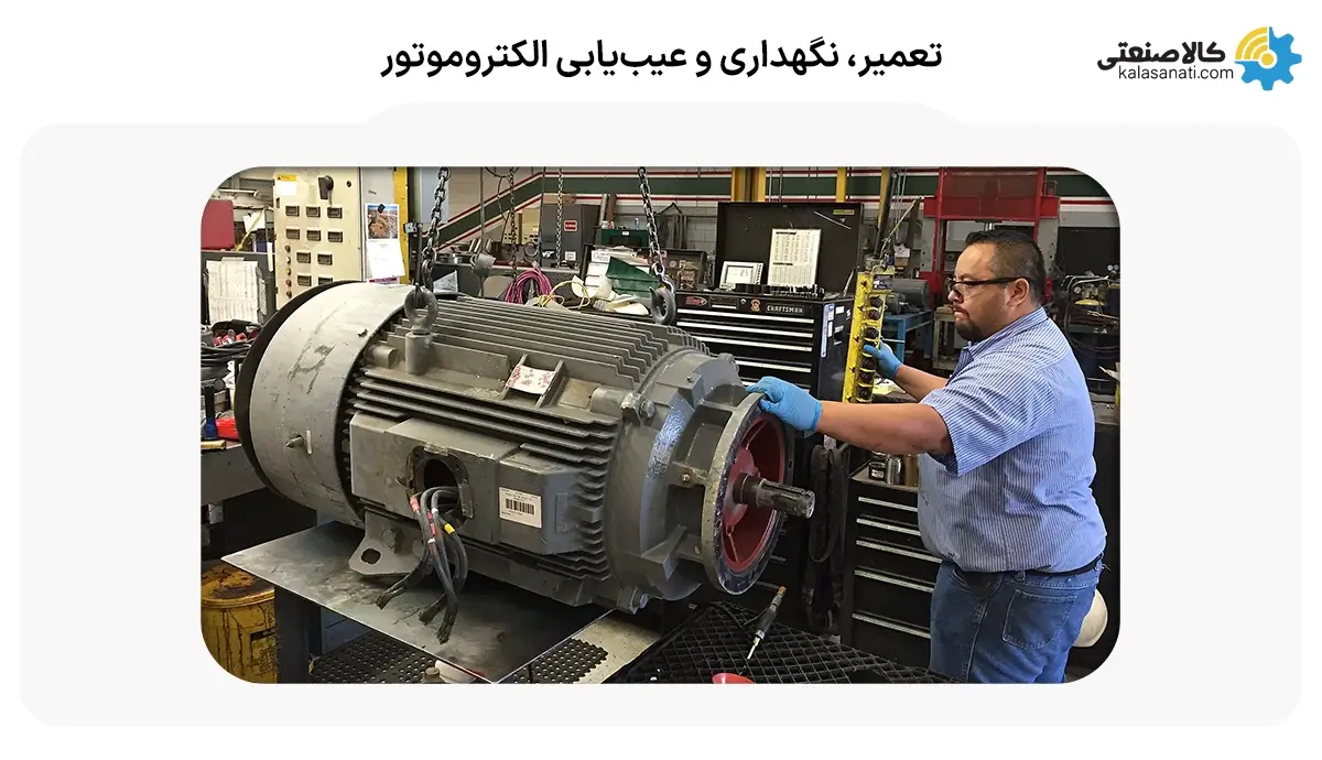 تعمیر، نگهداری و عیب یابی الکتروموتور