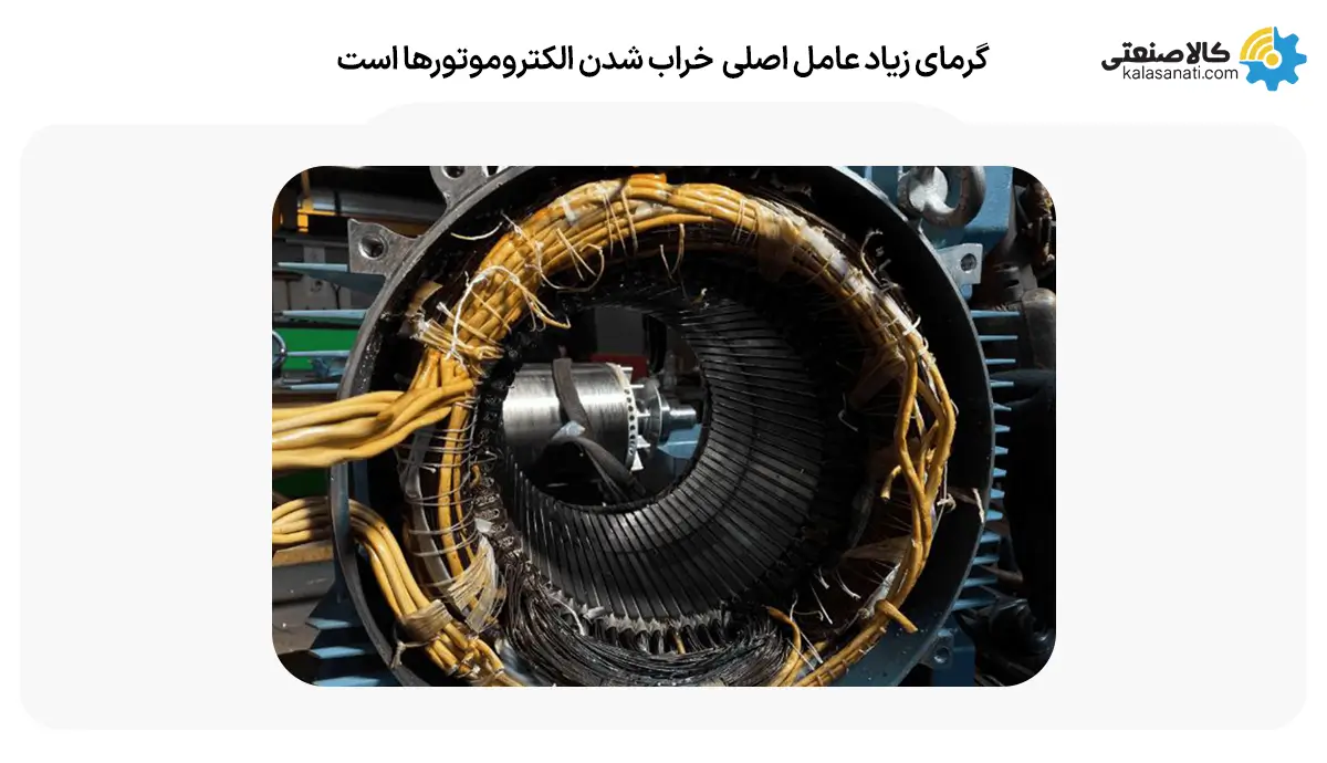 گرمای زیاد عامل اصلی خراب شدن الکتروموتورها است