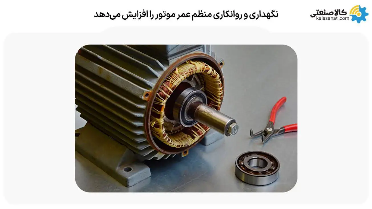 نگهداری و روانکاری منظم عمر موتور را افزایش می دهد