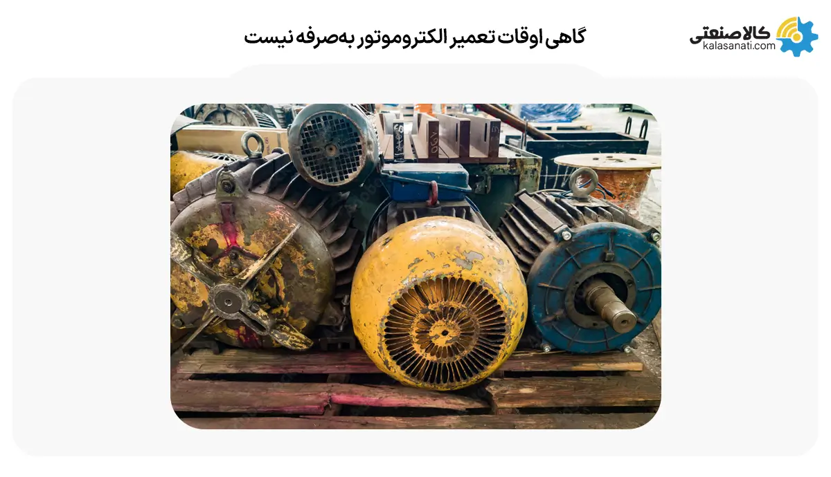 گاهی اوقات تعمیرالکتروموتور به صرفه نیست