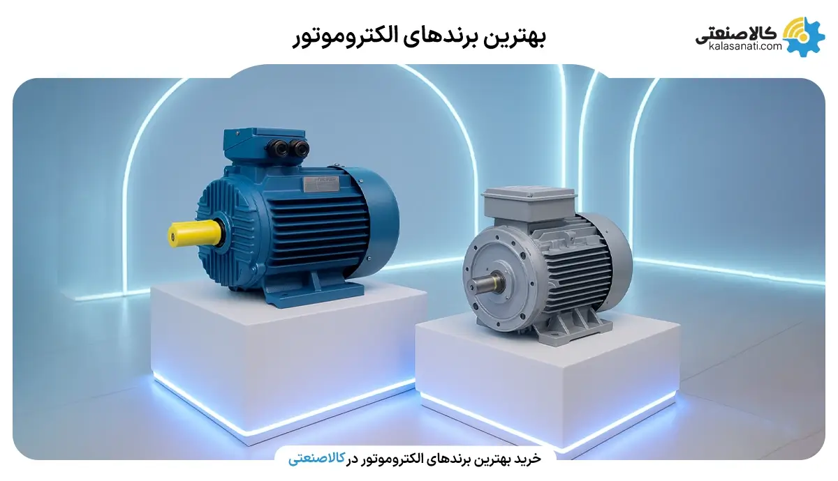 بهترین برندهای الکتروموتور