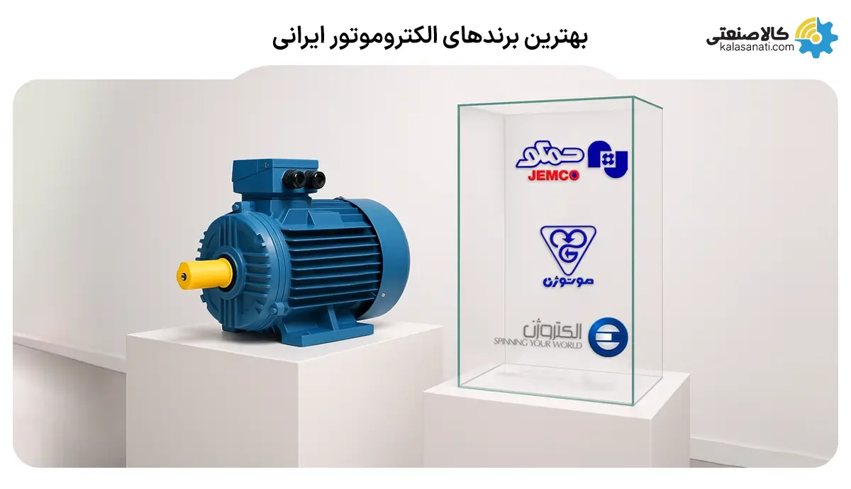 بهترین برندهای الکتروموتور ایرانی