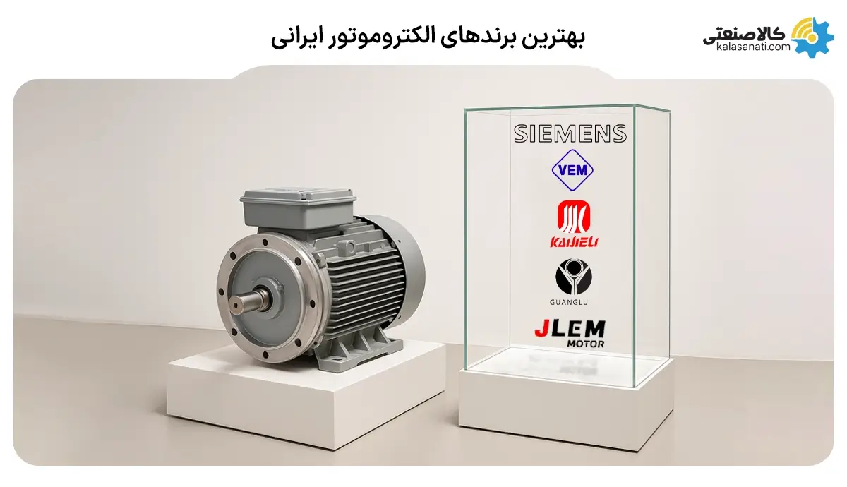 بهترین برندهای الکتروموتور ایرانی