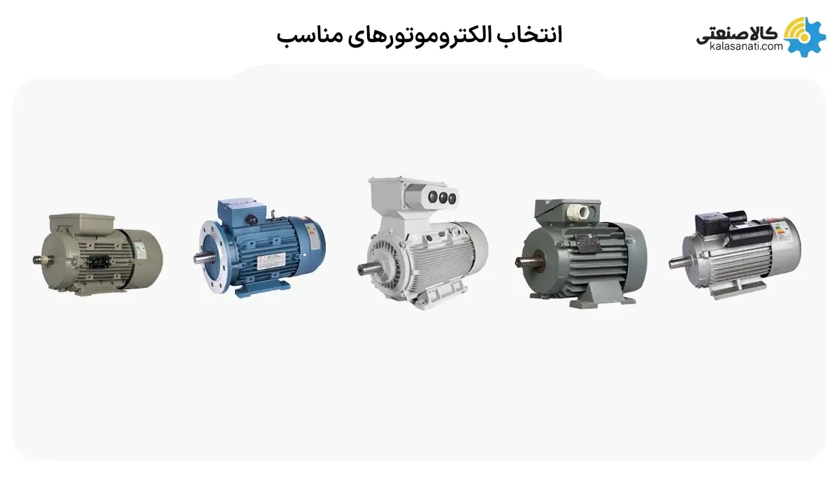 انتخاب الکترموتورهای مناسب
