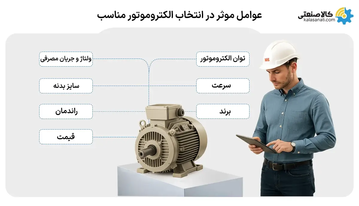 عوامل موثر در انتخاب الکتروموتور مناسب