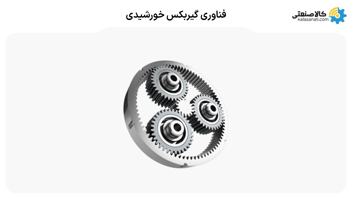 فناوری گیربکس خورشیدی