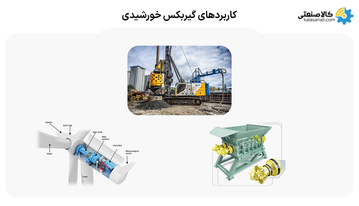 کاربرهای گیربکس خورشیدی