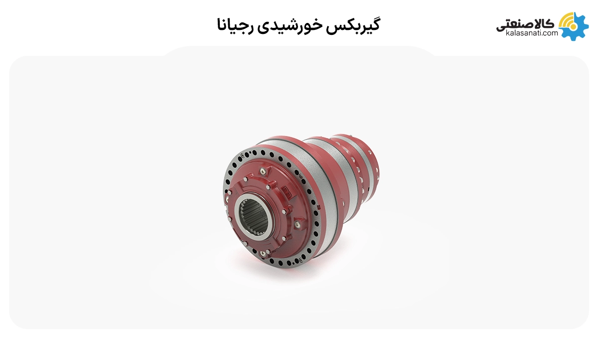 گیربکس خورشیدی رجیانا
