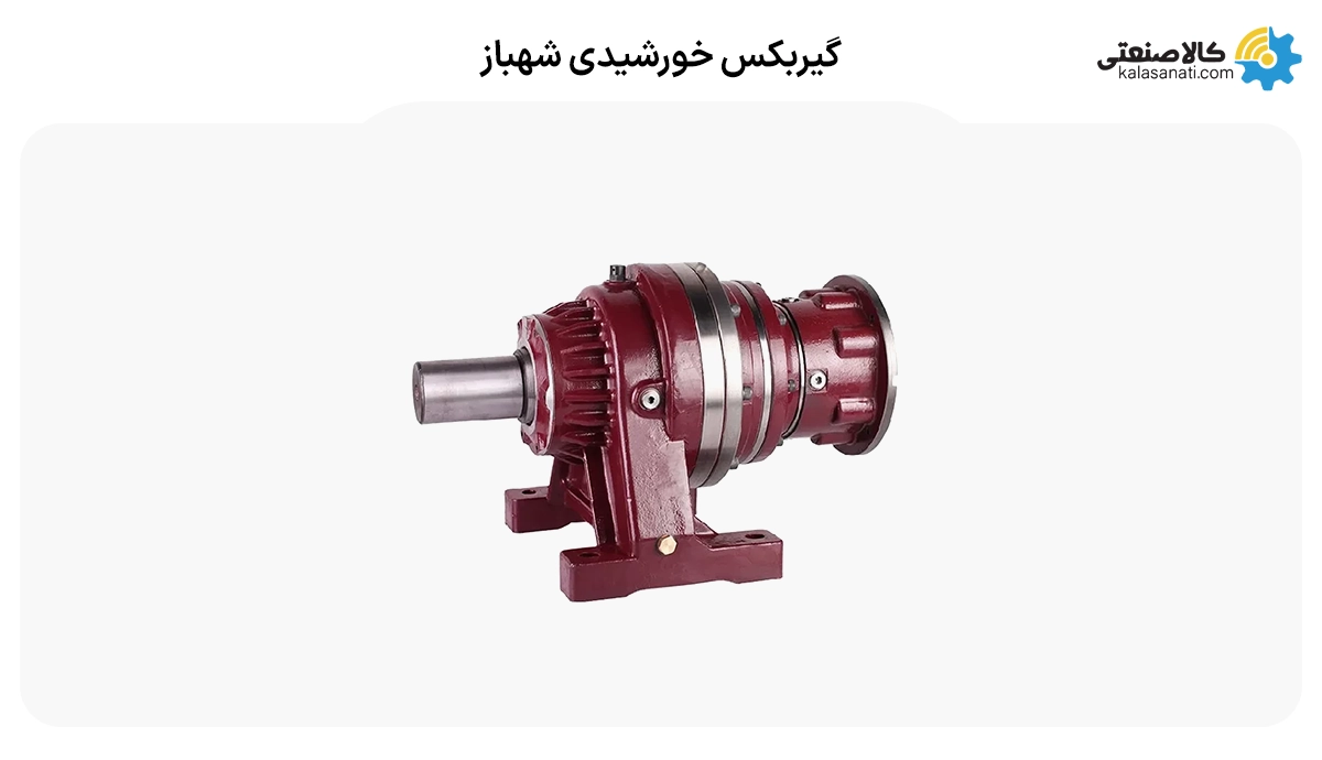 گیربکس خورشیدی شهباز