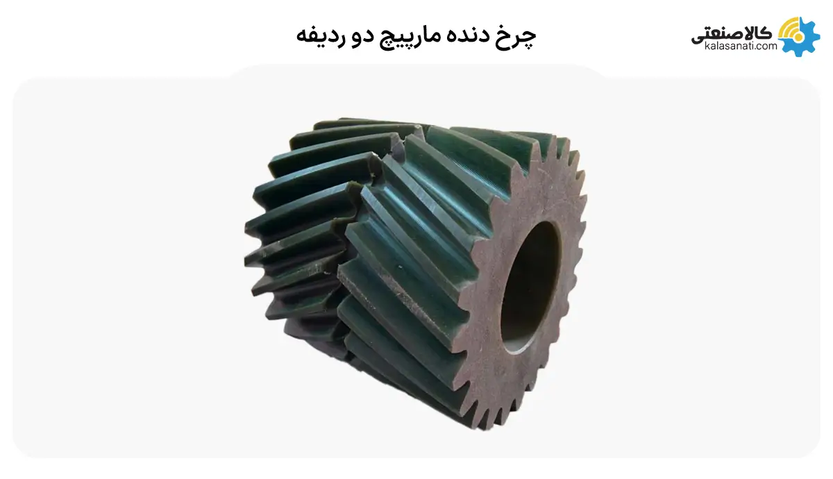 چرخ دنده مارپیچ دو ردیفه