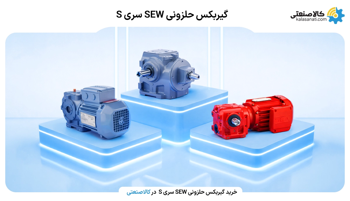 گیربکس حلزونی sew سری s