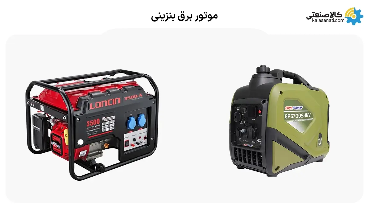 موتور برق بنزینی