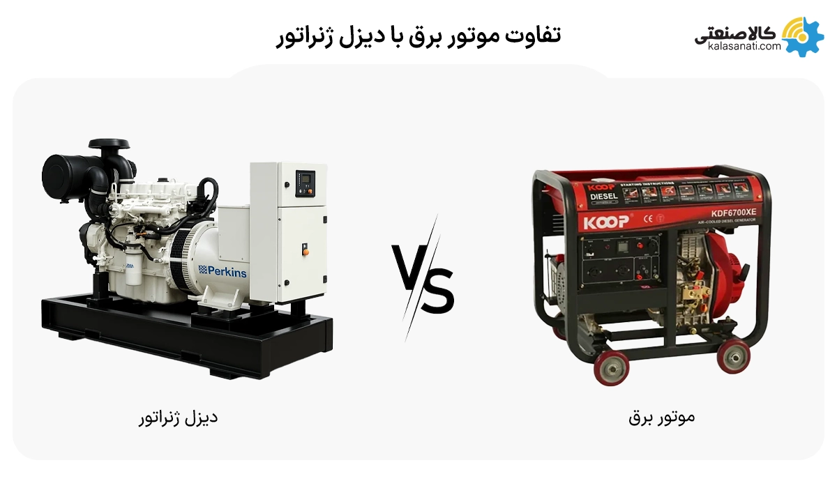 تفاوت موتور برق با دیزل ژنراتور