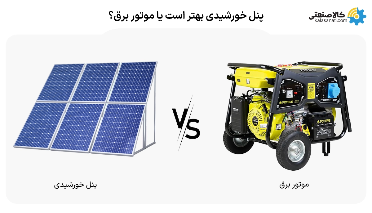 پنل خورشیدی بهتر است یا موتور برق؟