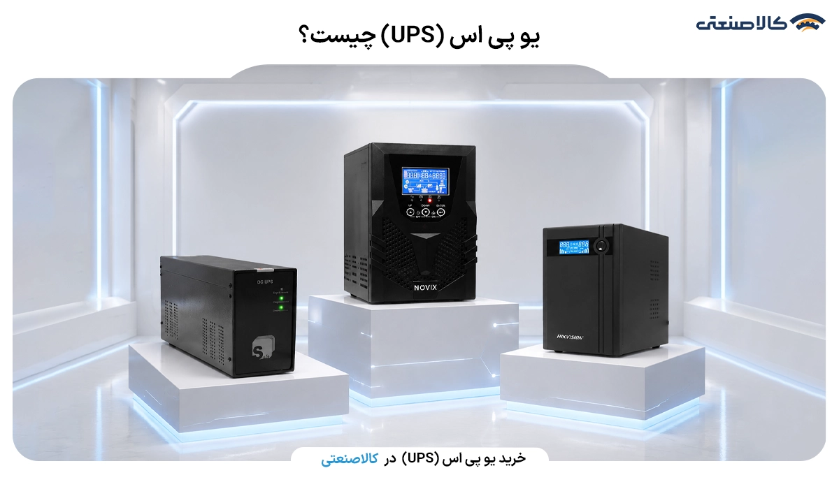 یو پی اس چیست؟