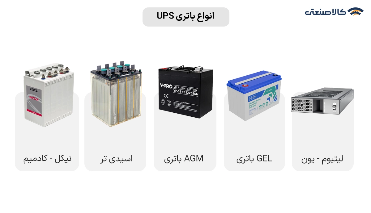 انواع باتری ups