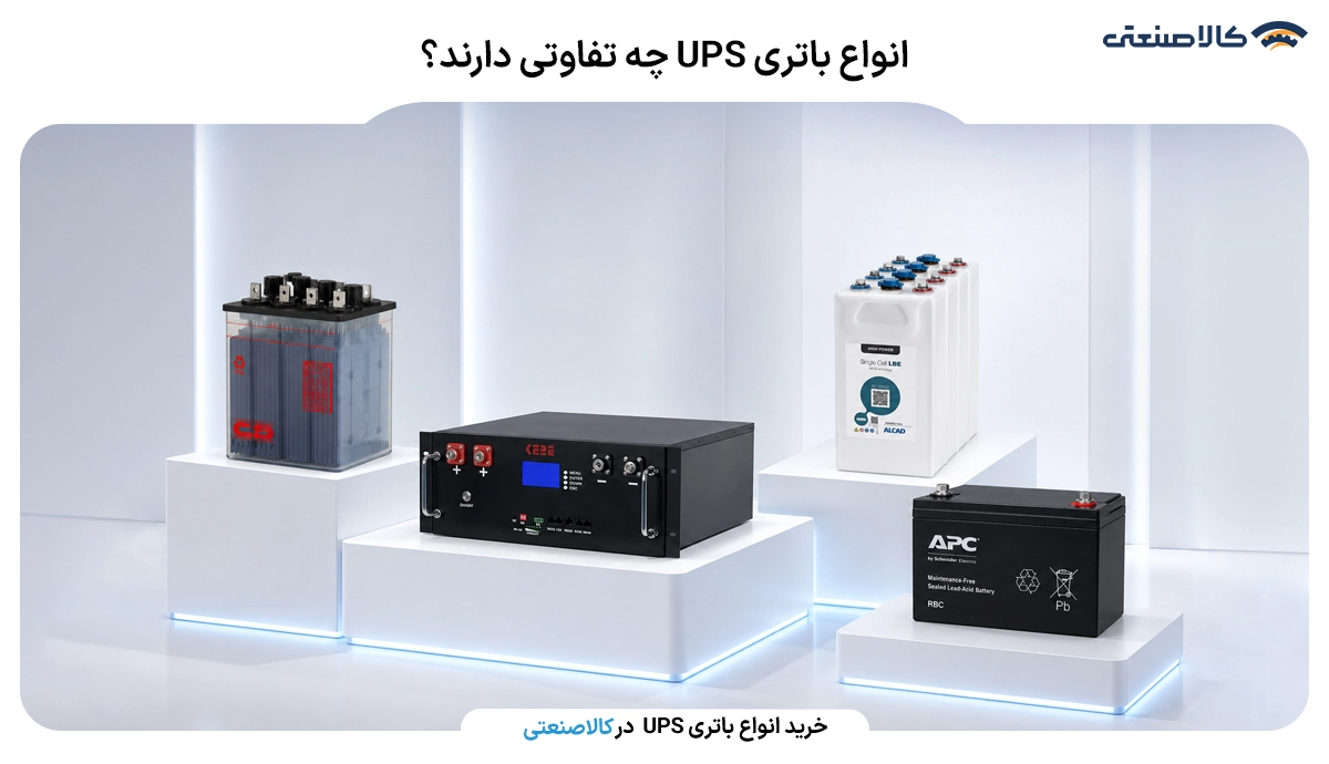 انواع باتری ups چه تفاوتی دارند