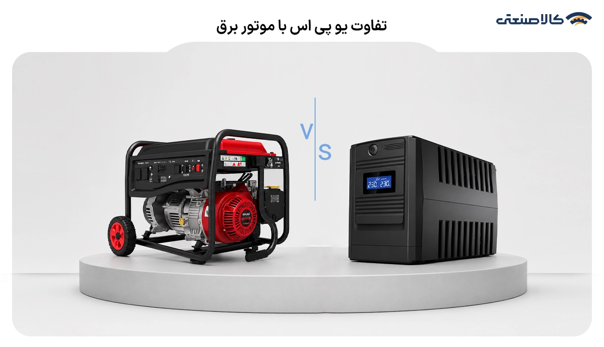 تفاوت یو پی اس با موتور برق