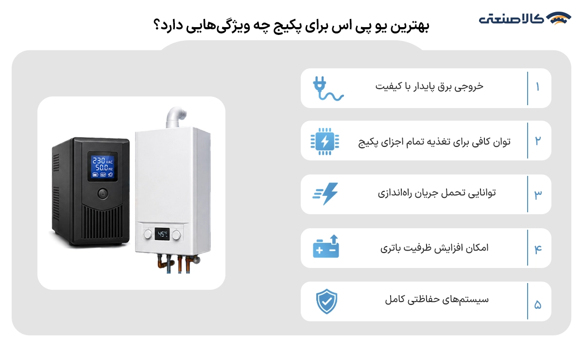 بهترین یو پی اس برای پکیج چه ویژگی هایی دارد؟
