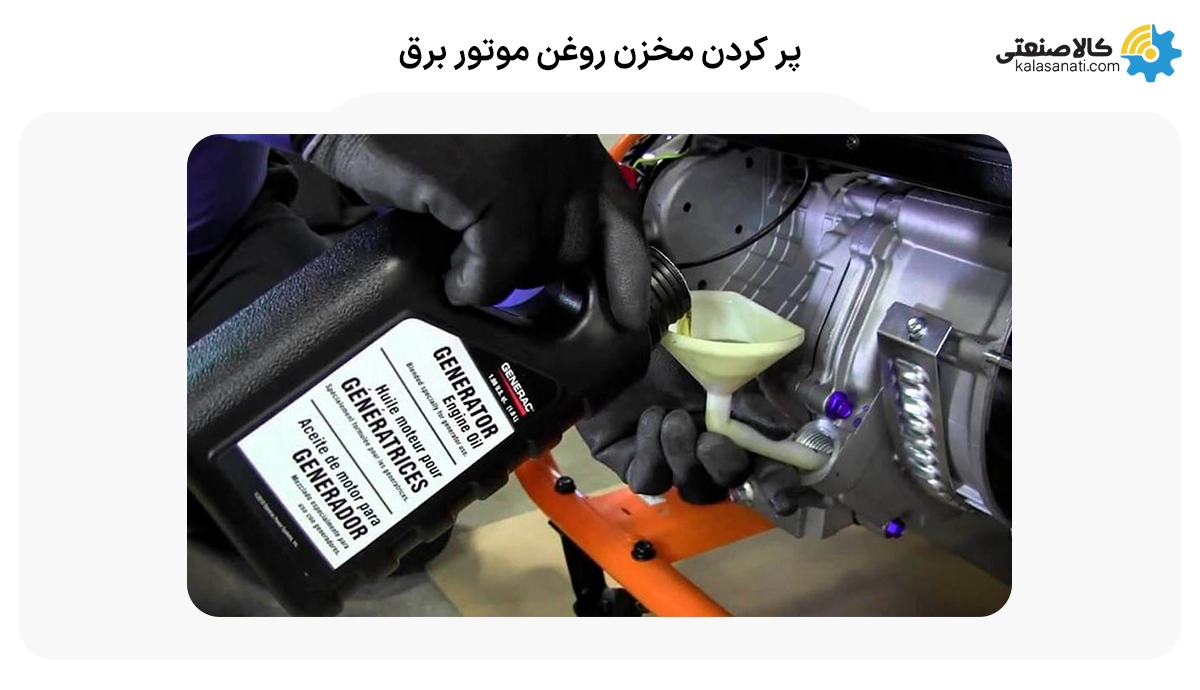 پر کردن مخزن روغن موتور برق