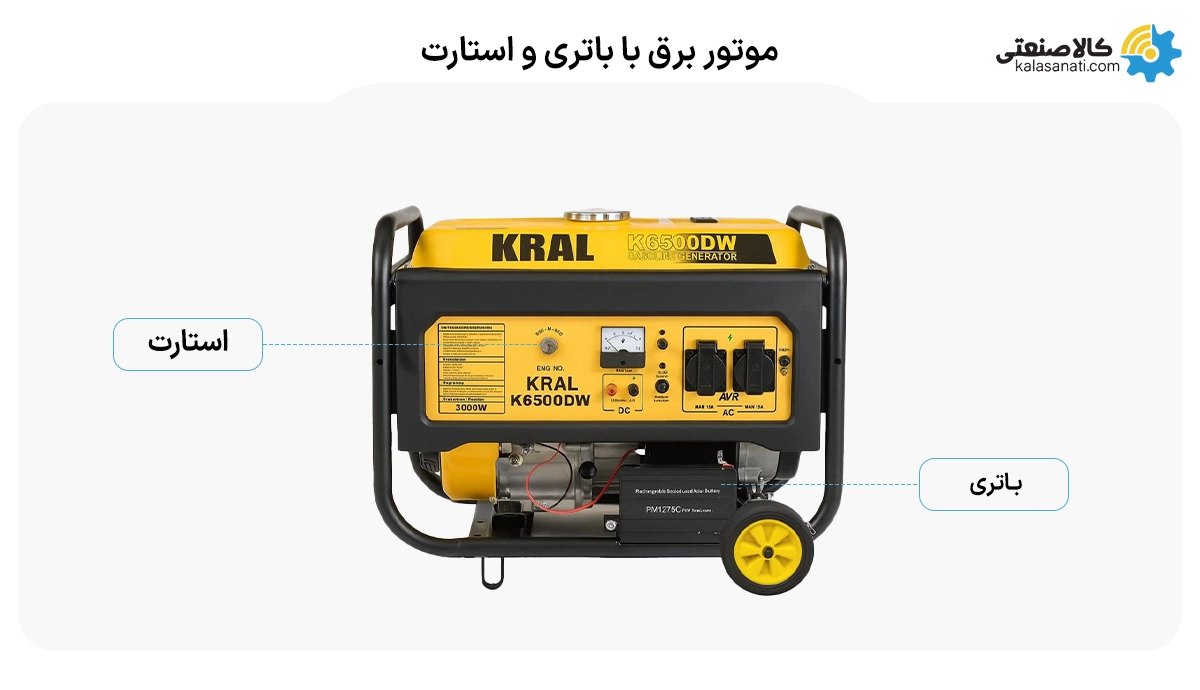 موتور برق با باتری و استارت