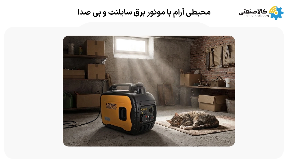 محیطی آرام با موتور برق سایلنت و بی صدا
