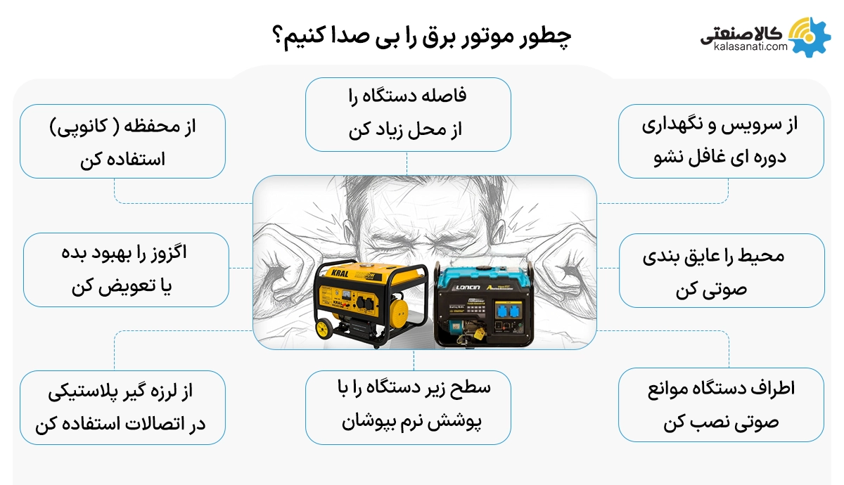 چطور موتور برق را بی صدا کنیم؟