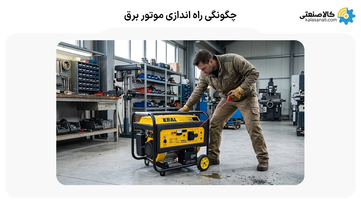 چگونگی راه اندازی موتور برق