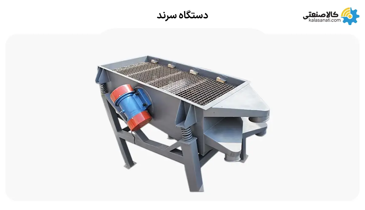 دستگاه سرند