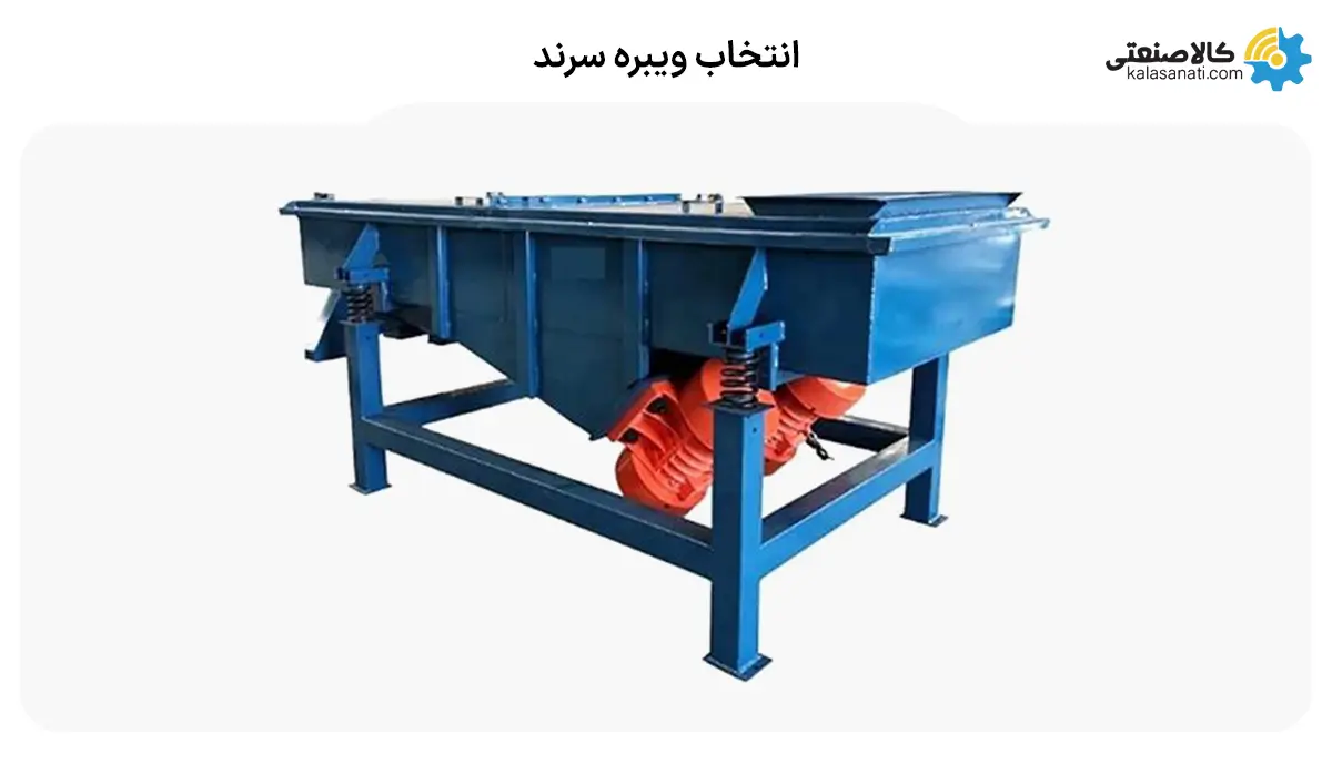 انتخاب ویبره سرند