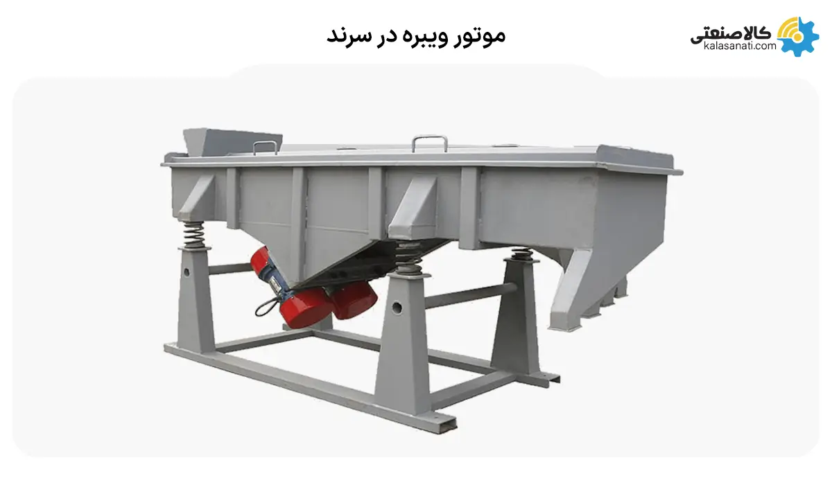 موتور ویبره در سرند