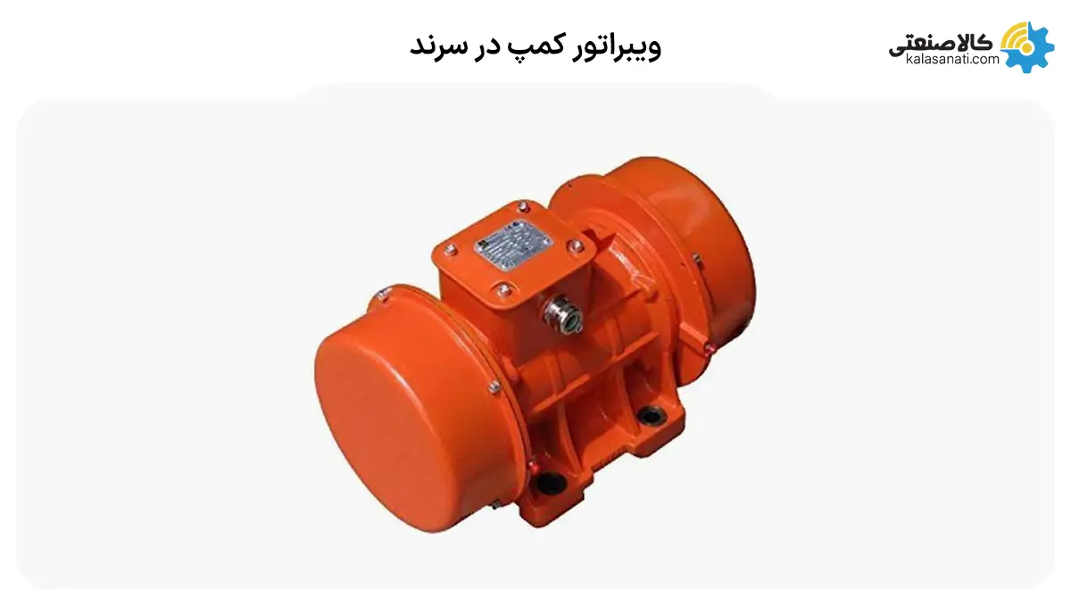ویبراتور کمپ در سرند