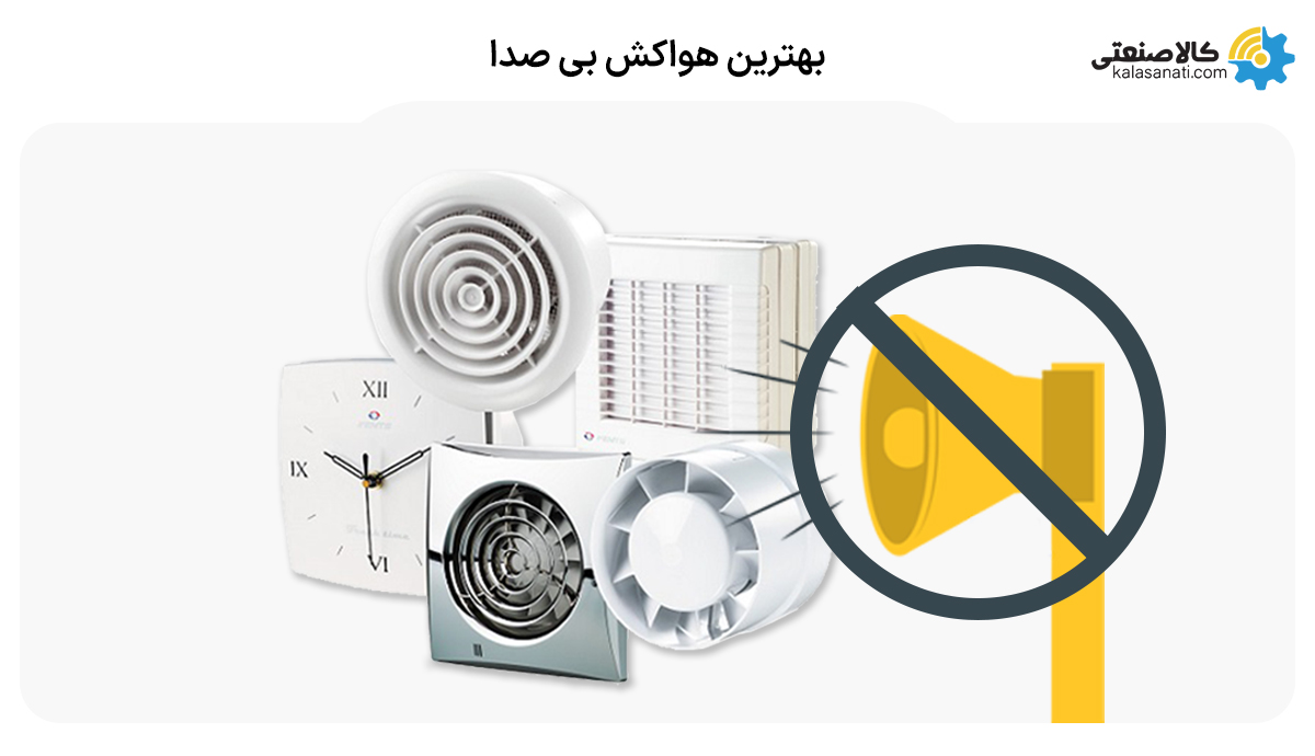 بهترین هواکش بی صدا