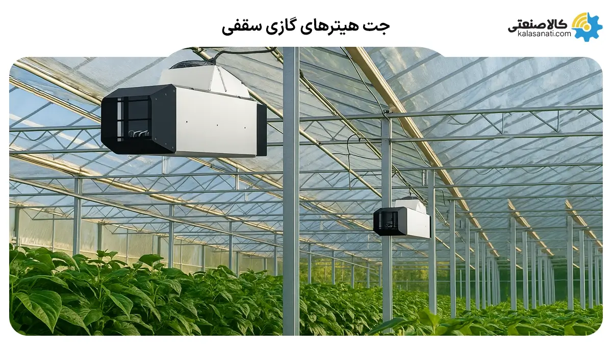 جت هیتر های گازی سقفی