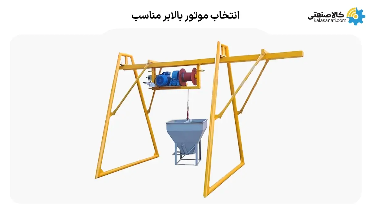 انتخاب موتور بالابر مناسب