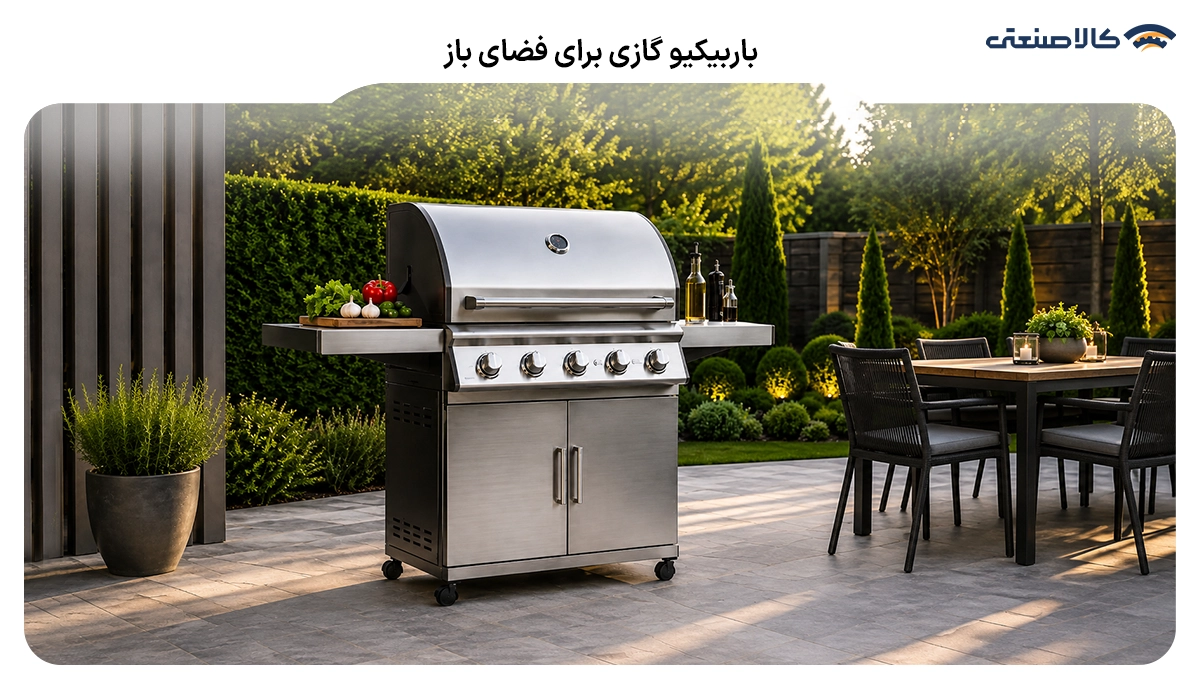 باربیکیو گازی برای فضای باز