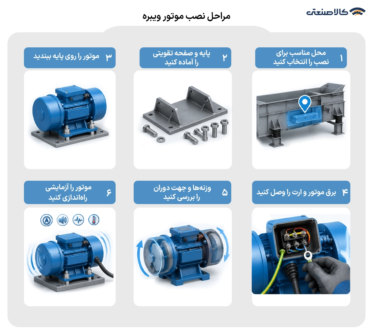 مراحل نصب موتور ویبره