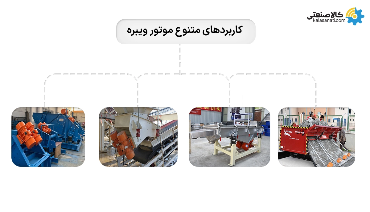 کاربرد های متنوع موتور ویبره