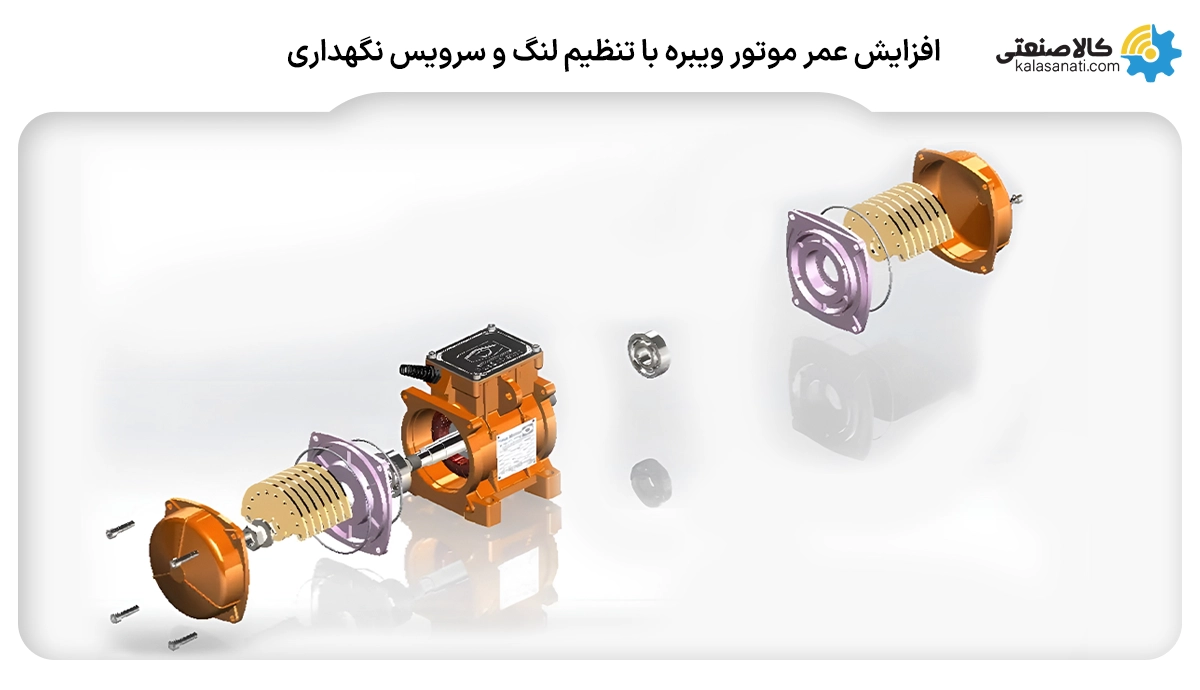 افزایش عمر موتور ویبره با تنظیم لنگ و سرویس نگهداری