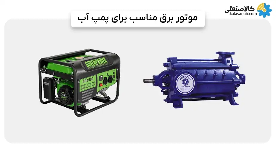 موتور برق مناسب برای پمپ آب