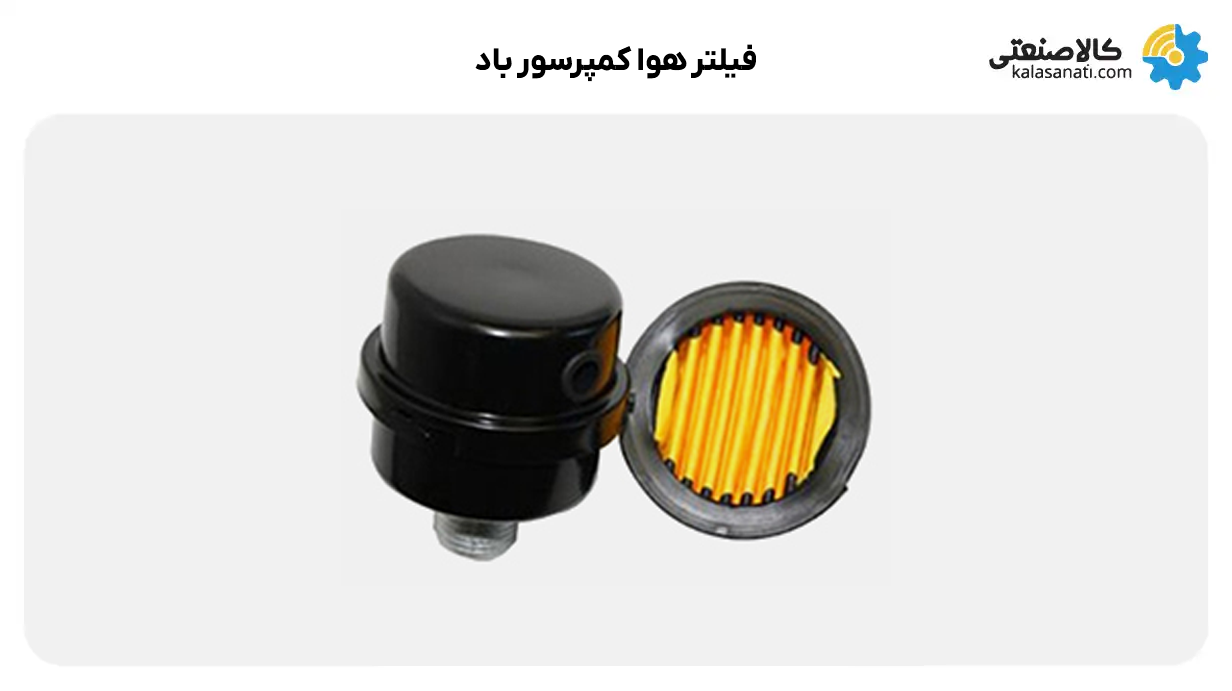 فیلتر هوا کمپرسور باد