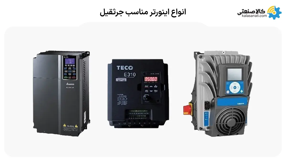 انواع اینورتر مناسب برای جرثقیل